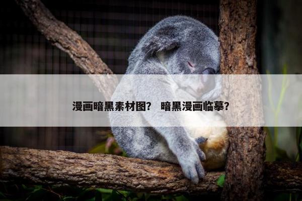 漫画暗黑素材图？ 暗黑漫画临摹？