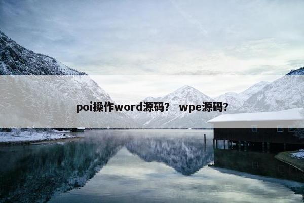 poi操作word源码？ wpe源码？