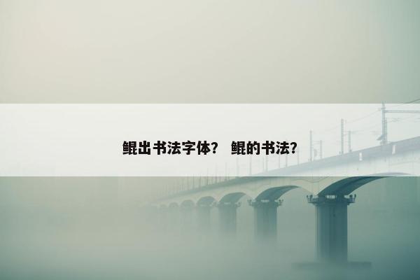 鲲出书法字体？ 鲲的书法？