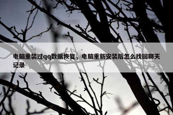 电脑重装过qq数据恢复，电脑重新安装后怎么找回聊天记录