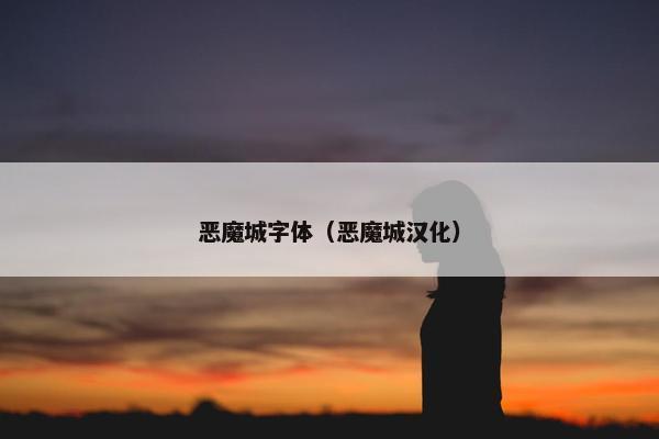 恶魔城字体（恶魔城汉化）