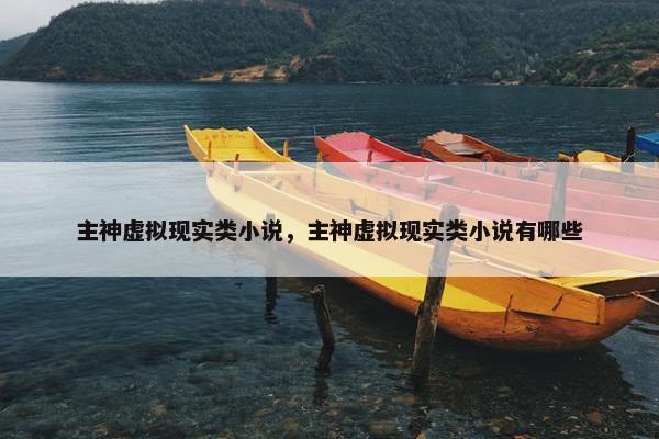 主神虚拟现实类小说，主神虚拟现实类小说有哪些