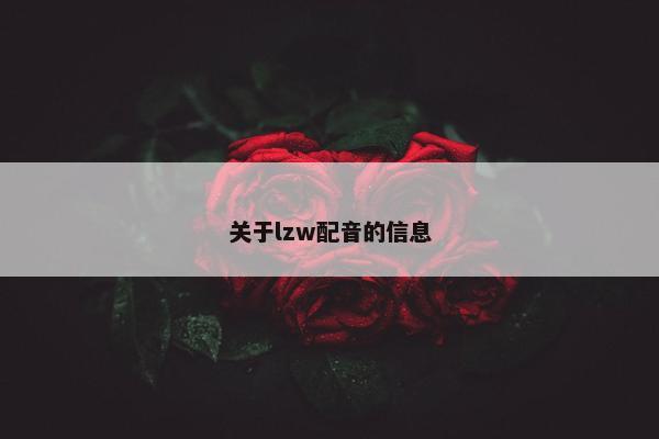关于lzw配音的信息