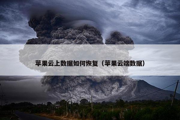 苹果云上数据如何恢复（苹果云端数据）