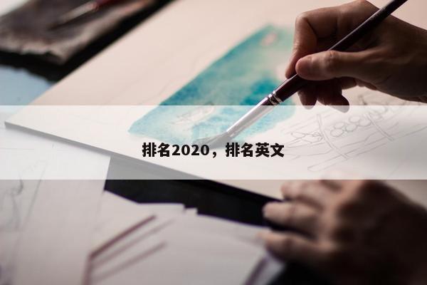 排名2020，排名英文