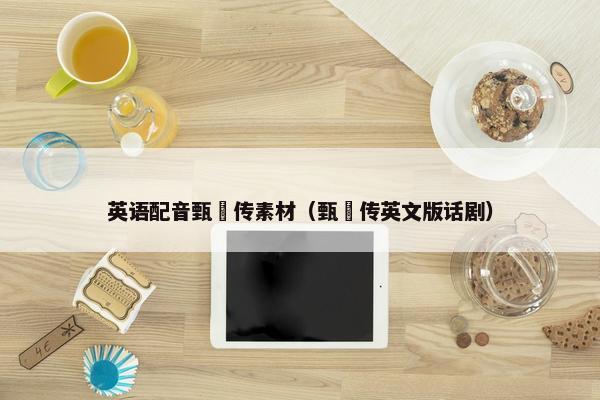 英语配音甄嬛传素材（甄嬛传英文版话剧）