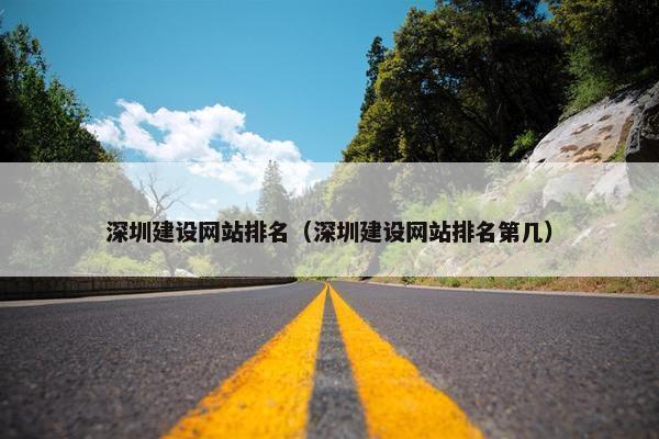 深圳建设网站排名（深圳建设网站排名第几）