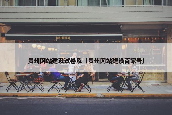 贵州网站建设试卷及（贵州网站建设百家号）