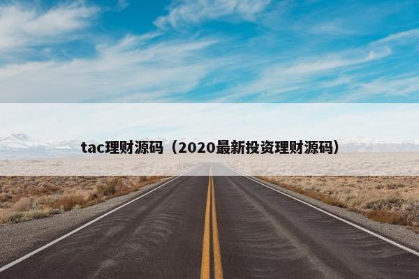 tac理财源码（2020最新投资理财源码）