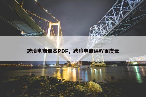 跨境电商课本PDF，跨境电商课程百度云