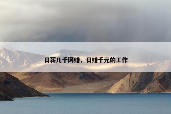 日薪几千网赚，日赚千元的工作