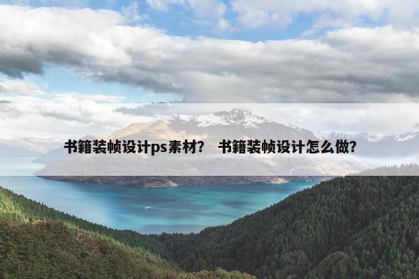 书籍装帧设计ps素材？ 书籍装帧设计怎么做？