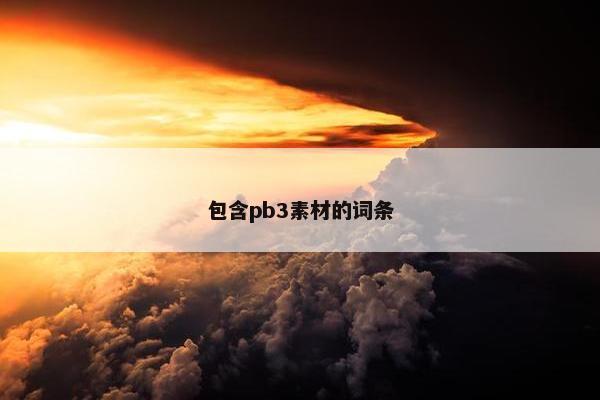 包含pb3素材的词条