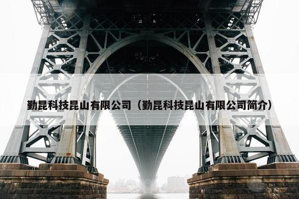 勤昆科技昆山有限公司（勤昆科技昆山有限公司简介）