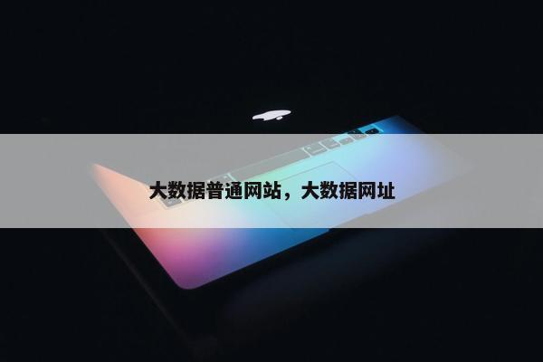大数据普通网站，大数据网址