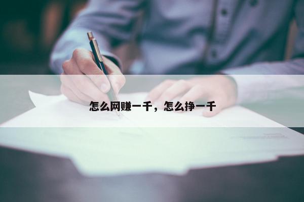 怎么网赚一千，怎么挣一千