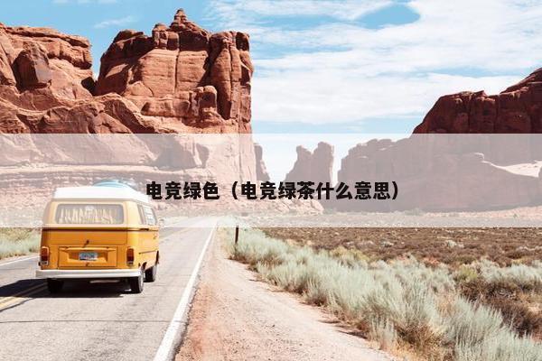电竞绿色（电竞绿茶什么意思）