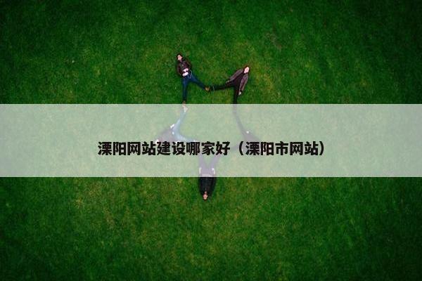 溧阳网站建设哪家好（溧阳市网站）