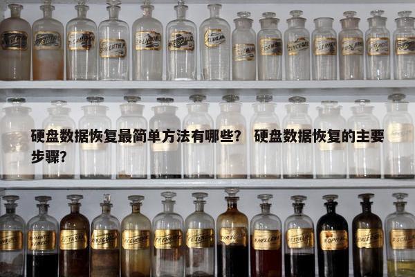 硬盘数据恢复最简单方法有哪些？ 硬盘数据恢复的主要步骤？