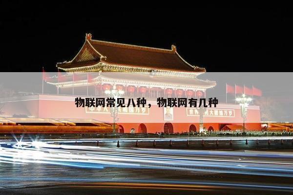 物联网常见八种，物联网有几种