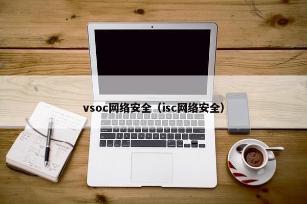 vsoc网络安全（isc网络安全）