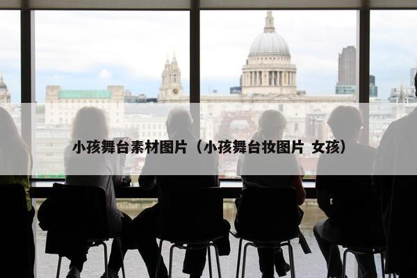 小孩舞台素材图片（小孩舞台妆图片 女孩）