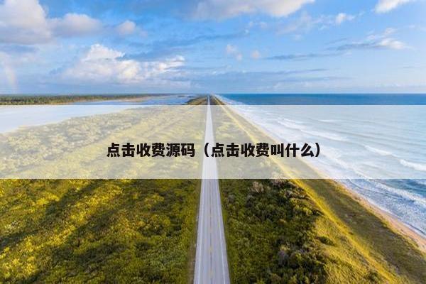 点击收费源码（点击收费叫什么）