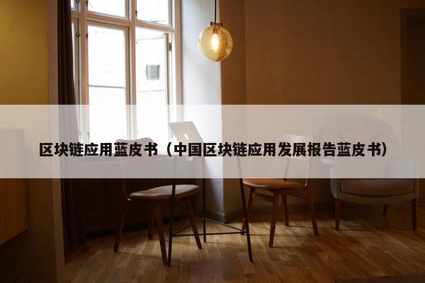 区块链应用蓝皮书（中国区块链应用发展报告蓝皮书）