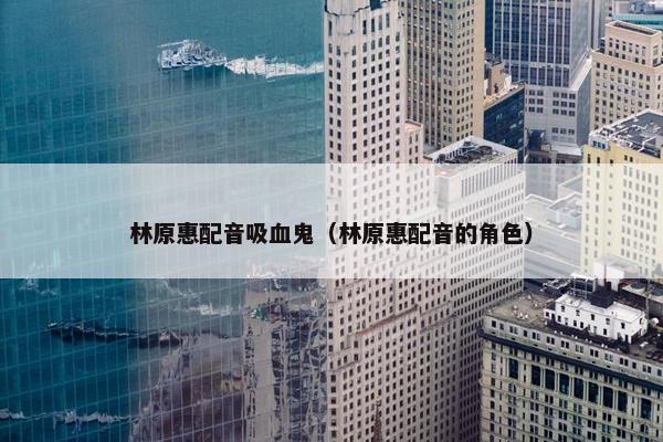林原惠配音吸血鬼（林原惠配音的角色）