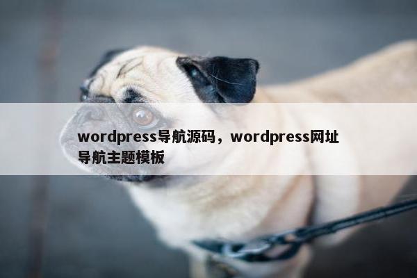 wordpress导航源码，wordpress网址导航主题模板