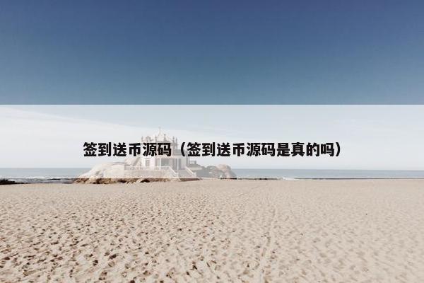 签到送币源码（签到送币源码是真的吗）