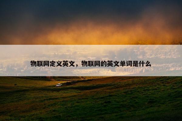 物联网定义英文，物联网的英文单词是什么