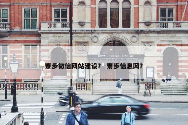 寮步微信网站建设？ 寮步信息网？