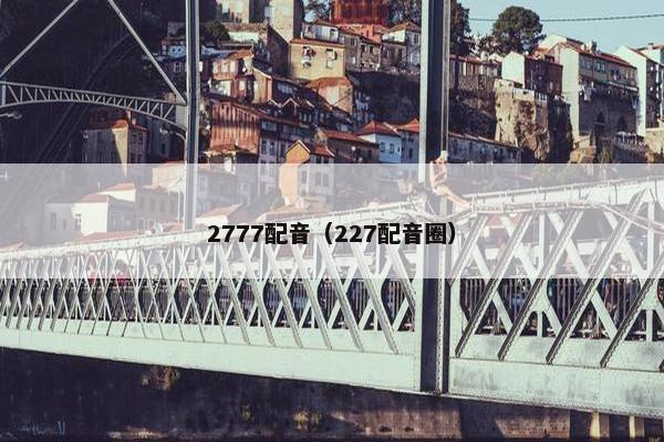 2777配音（227配音圈）