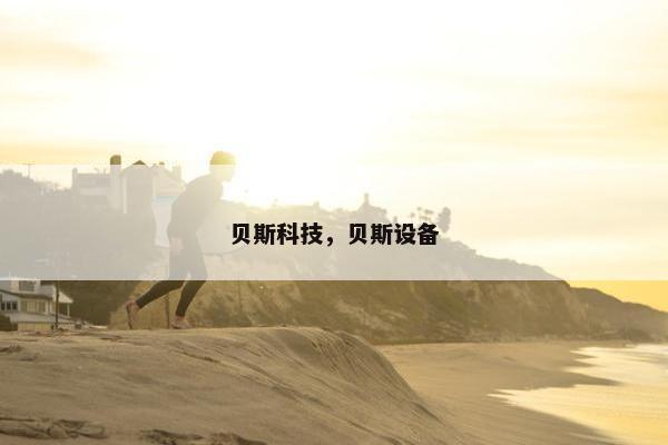 贝斯科技，贝斯设备