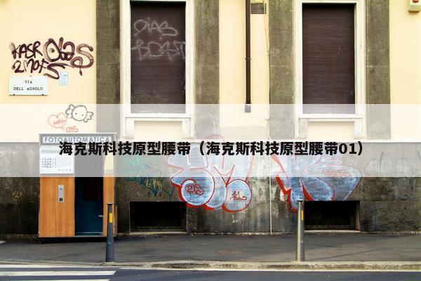 海克斯科技原型腰带（海克斯科技原型腰带01）