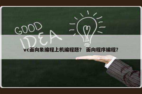 vc面向象编程上机编程题？ 面向程序编程？