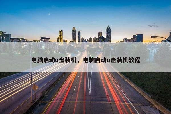 电脑启动u盘装机，电脑启动u盘装机教程