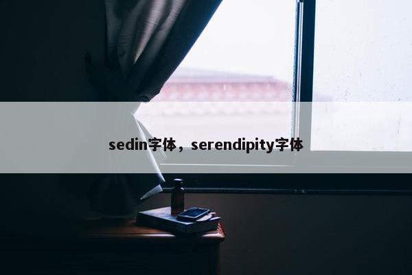 sedin字体，serendipity字体