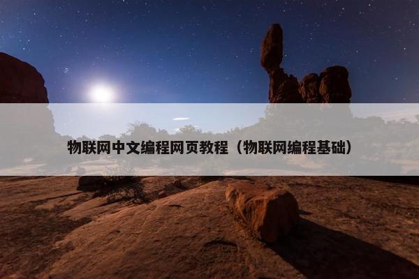 物联网中文编程网页教程（物联网编程基础）