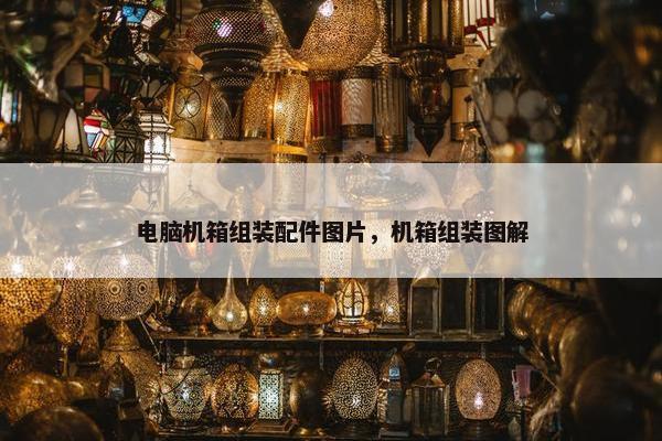 电脑机箱组装配件图片，机箱组装图解