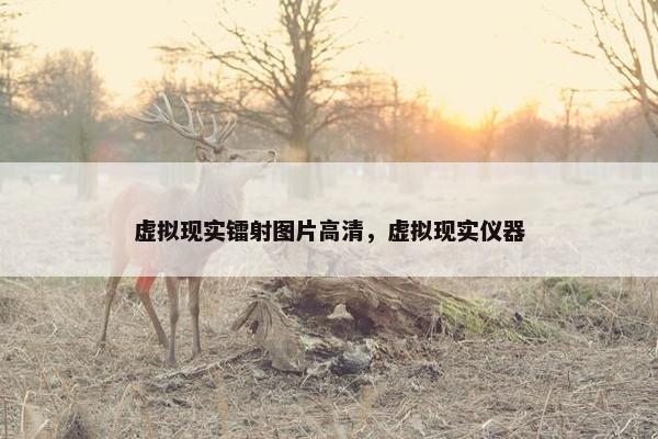 虚拟现实镭射图片高清，虚拟现实仪器