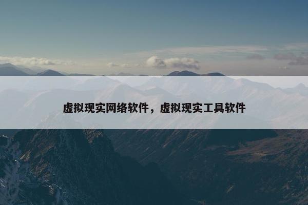 虚拟现实网络软件，虚拟现实工具软件