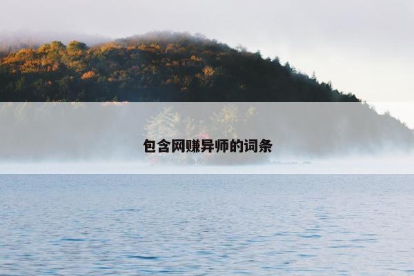 包含网赚异师的词条