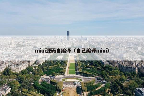 miui源码自编译（自己编译miui）