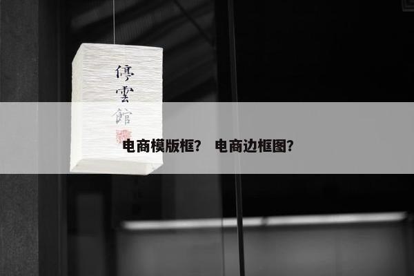 电商模版框？ 电商边框图？