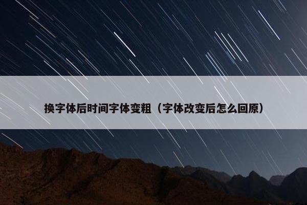 换字体后时间字体变粗（字体改变后怎么回原）