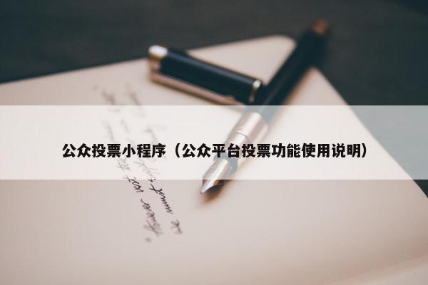 公众投票小程序（公众平台投票功能使用说明）