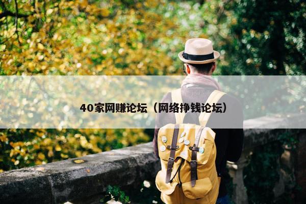 40家网赚论坛（网络挣钱论坛）