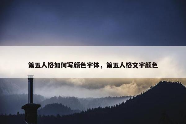 第五人格如何写颜色字体，第五人格文字颜色